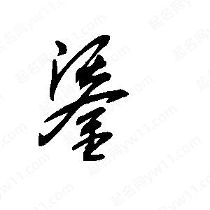 王世刚写的草字鋈