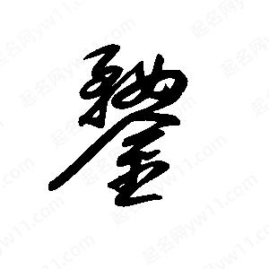 王世刚写的草字鍪