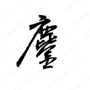 王世刚写的草字鏖