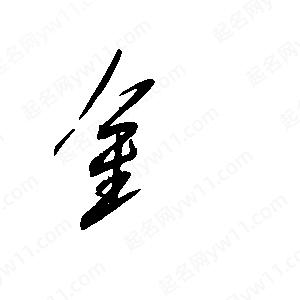 王世刚写的草字钅