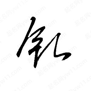 王世刚写的草字钇