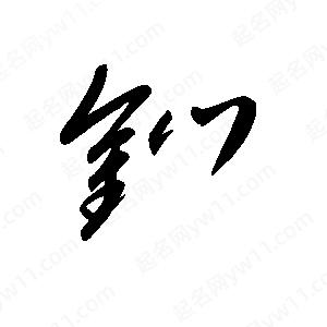 王世刚写的草字钔