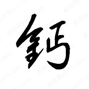 王世刚写的草字钙