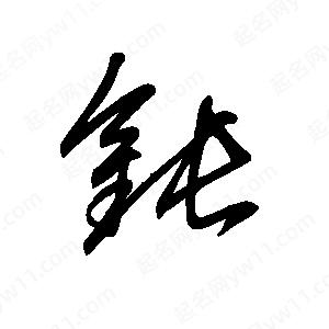 王世刚写的草字钝