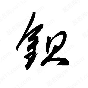 王世刚写的草字钡