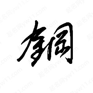 王世刚写的草字钢