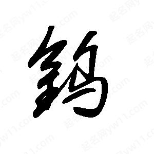 王世刚写的草字钨