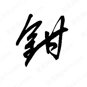 王世刚写的草字钳