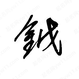 王世刚写的草字钺