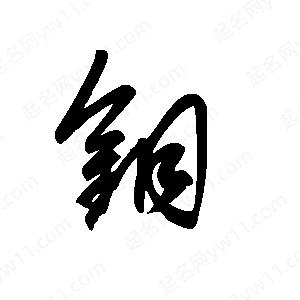 王世刚写的草字钼