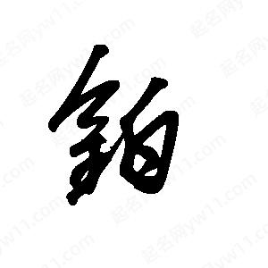 王世刚写的草字铂