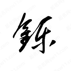 王世刚写的草字铄