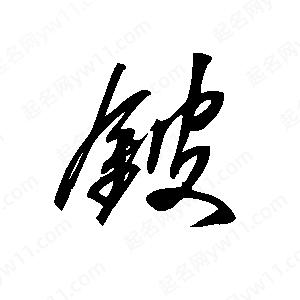 王世刚写的草字铍