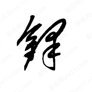 王世刚写的草字铎