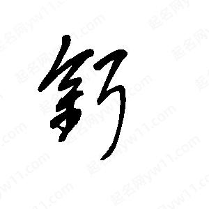 王世刚写的草字铒