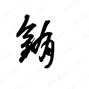 王世刚写的草字铕