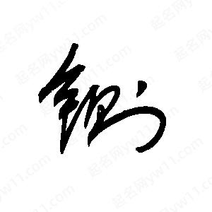 王世刚写的草字铡