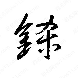 王世刚写的草字铩