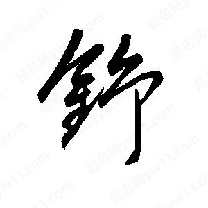 王世刚写的草字铮