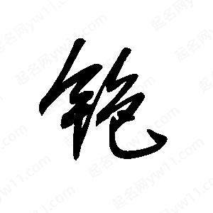 王世刚写的草字铯