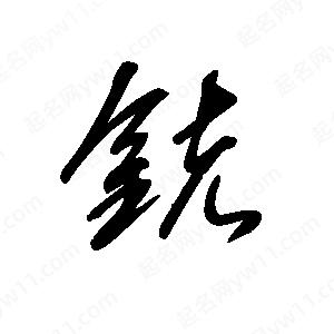 王世刚写的草字铳