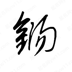 王世刚写的草字铴