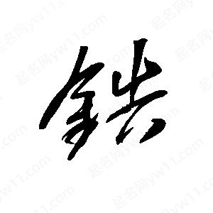 王世刚写的草字锆