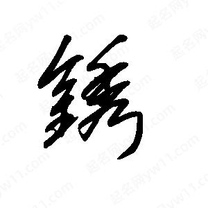 王世刚写的草字锈