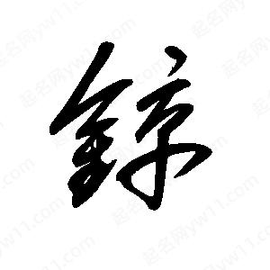 王世刚写的草字锌