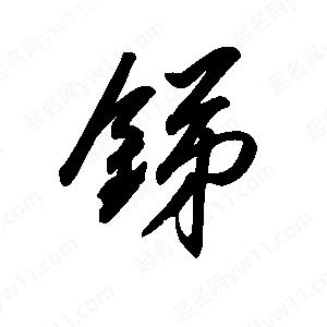 王世刚写的草字锑