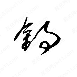 王世刚写的草字锝