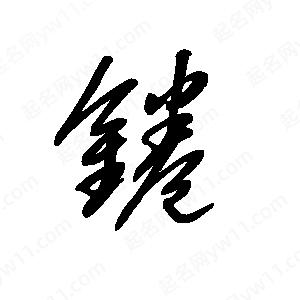 王世刚写的草字锩