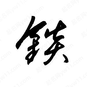 王世刚写的草字锬