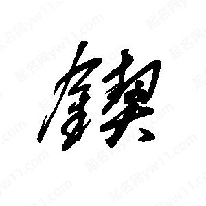 王世刚写的草字锲