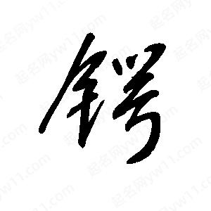 王世刚写的草字锷