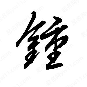 王世刚写的草字锺