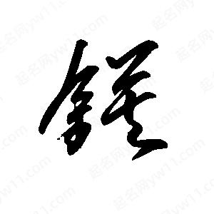 王世刚写的草字镀