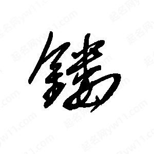 王世刚写的草字镂