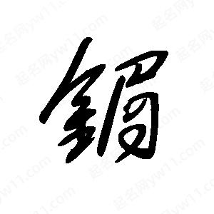 王世刚写的草字镅