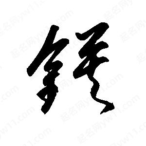 王世刚写的草字镆