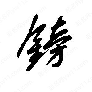 王世刚写的草字镑