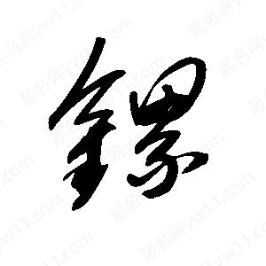 王世刚写的草字镙