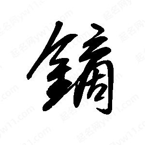 王世刚写的草字镝