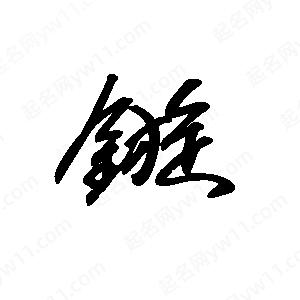 王世刚写的草字镟