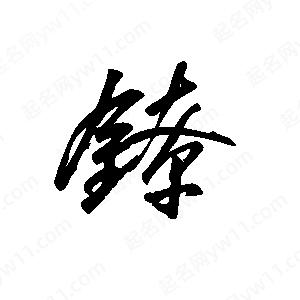 王世刚写的草字镣