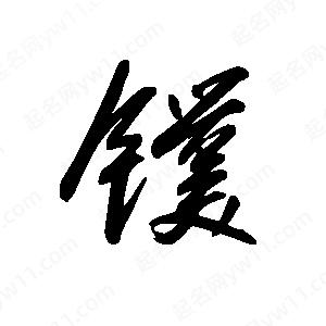 王世刚写的草字镤