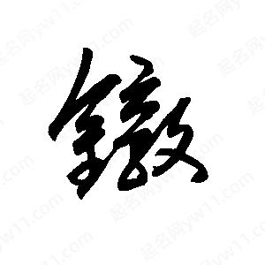 王世刚写的草字镦