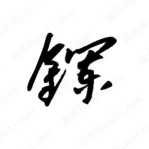 王世刚写的草字镧