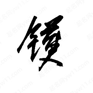 王世刚写的草字镬