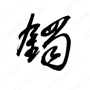 王世刚写的草字镯